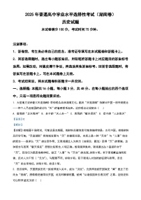 2025年湖南省高考历史真题（解析版）