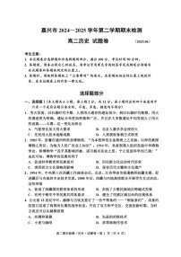 浙江省嘉兴市2024~2025学年第二学期高二期末检测历史试卷