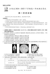江西省2024-2025学年度高一下学期期末考试上进联考历史