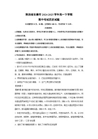 【历史】陕西省安康市2024-2025学年高一下学期期中考试试题（解析版）