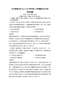 【历史】辽宁省鞍山市2024-2025学年高二下学期第三次月考试题（解析版）