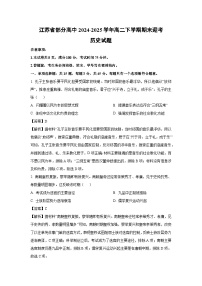 【历史】江苏省部分高中2024-2025学年高二下学期期末迎考试题（解析版）