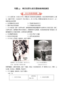 专题13 两次世界大战与国际秩序的演变- 2023年高考真题和模拟题历史分项汇编（全国通用）