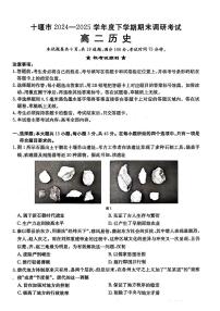 湖北省十堰市2024-2025学年高二下学期6月期末考试历史试题（PDF版附答案）