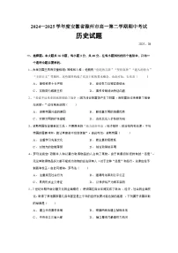 2024—2025学年度安徽省滁州市高一第二学期期中考试历史试题（含答案）
