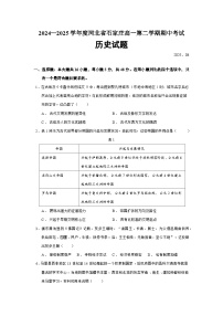 2024—2025学年度河北省石家庄高一第二学期期中考试历史试题（含答案）