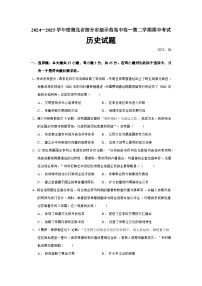 2024—2025学年度湖北省部分省级示范高中高一第二学期期中考试历史试题（含答案）