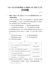 2024—2025学年度安徽省A10联盟高一第二学期5月月考历史试题（含答案）