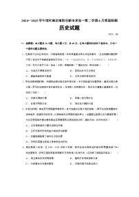 2024—2025学年度河南省南阳市新未来高一第二学期6月质量检测历史试题（含答案）