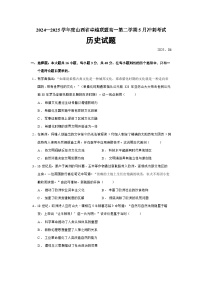 2024—2025学年度山西省卓越联盟高一第二学期5月冲刺考试历史试题（含答案）