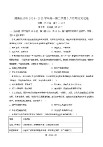 湖南省长沙市2024-2025学年高一下学期5月月考历史试题（Word版附解析）