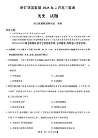 浙江省强基联盟2025届高三2月联考-历史试卷（含答案）