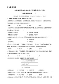 安徽省普通高中学业水平合格性考试历史仿真模拟试卷（二）（原卷版）