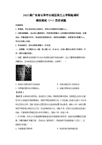 【历史】2025届广东省云浮市云城区高三上学期起调研模拟测试（一）试题（解析版）