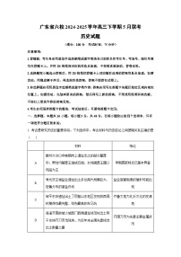 【历史】广东省六校2024-2025学年高三下学期5月联考试题（解析版）