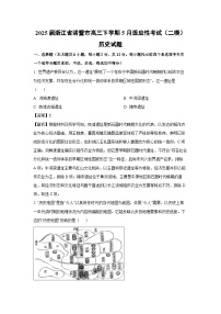 【历史】2025届浙江省诸暨市高三下学期5月适应性考试（二模）试题（解析版）