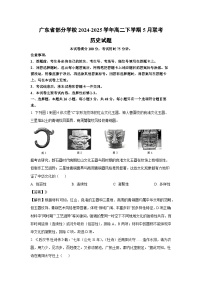【历史】广东省部分学校2024-2025学年高二下学期5月联考试题（解析版）