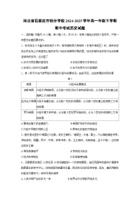 【历史】河北省石家庄市部分学校2024-2025学年高一年级下学期期中考试试题