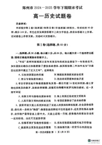 历史-河南省郑州市2024-2025学年下学期高一年级7月期末考试题及答案