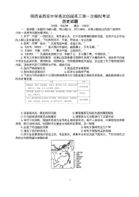 陕西省西安中学2025届高三下学期第一次模拟考试试题-历史试题（含答案）