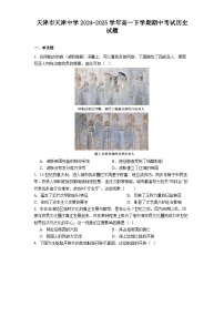 天津市天津中学2024-2025学年高一下学期期中考试历史试题.（解析版）