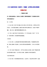 2026届高考历史一轮复习：中国史 必背核心知识点提纲 学案