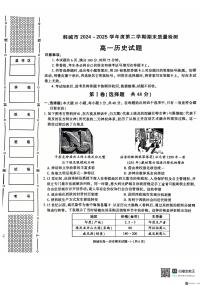 2024-2025年度第二学期陕西省韩城市高一历史期末试题