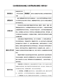历史(必修)中外历史纲要(下)全球联系的初步建立与世界格局的演变教案设计