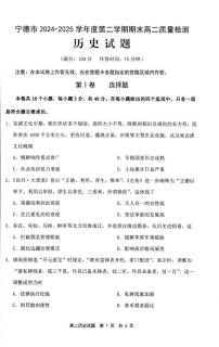 福建省宁德市2024-2025学年高二下学期期末考试历史试题（PDF版，含答案）含答案解析