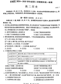 北京市东城区2025届新高二下学期7月期末质量检测-历史试卷+答案