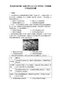 河北省石家庄第二实验中学2024-2025学年高二下学期期中考试历史试题（解析版）
