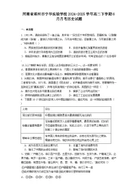 河南省郑州市宇华实验学校2024-2025学年高二下学期6月月考历史试题（解析版）
