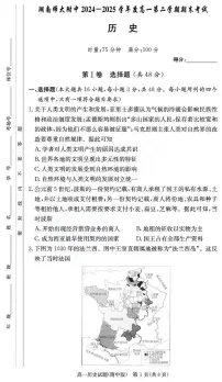 湖南师范大学附属中学2024-2025学年高一下学期期末考试历史试卷（PDF版附解析）