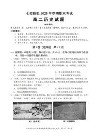 重庆市七校联盟2024-2025学年高二下学期期末考试历史试卷（PDF版附解析）