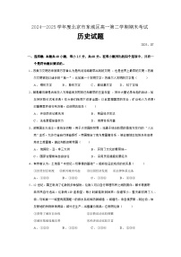 2024—2025学年度北京市东城区高一第二学期期末考试历史试题（含答案）