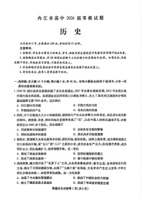 四川省内江市2026届高三上学期学期零模（高二下学期期末）历史试卷