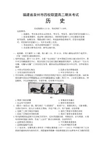 福建省泉州市四校联盟2024-2025学年高二下学期期末考试历史试题（含答案）
