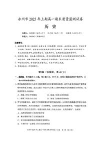 2024—2025学年度湖南省永州市高一第二学期期末质量监测历史试题（含答案）