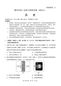 广东省梅州市高三下学期2月一模-历史试卷（含答案）