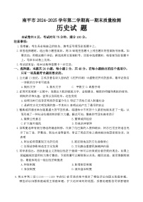 福建省南平市2024-2025学年高一下学期期末质量检测历史试题（含答案）