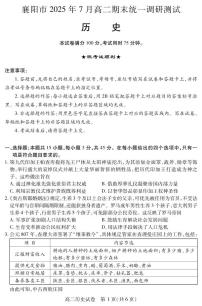 湖北省襄阳市2025届新高二下学期7月期末统一调研测试-历史试题+答案