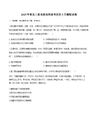 2025年东北三省名校名师高考历史5月模拟试卷【含答案】