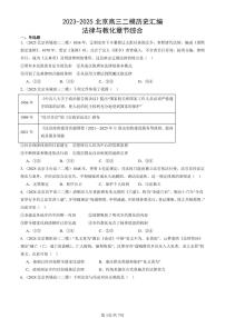 2023-2025北京高三二模[高考模拟]历史汇编：法律与教化章节综合