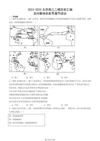 2023-2025北京高三二模[高考模拟]历史汇编：走向整体的世界章节综合