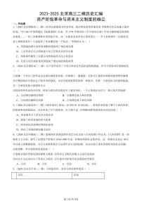 2023-2025北京高三二模[高考模拟]历史汇编：资产阶级革命与资本主义制度的确立