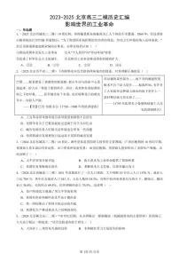 2023-2025北京高三二模[高考模拟]历史汇编：影响世界的工业革命