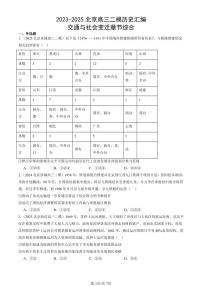 2023-2025北京高三二模[高考模拟]历史汇编：交通与社会变迁章节综合