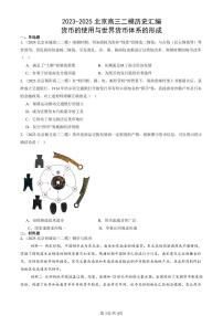 2023-2025北京高三二模[高考模拟]历史汇编：货币的使用与世界货币体系的形成