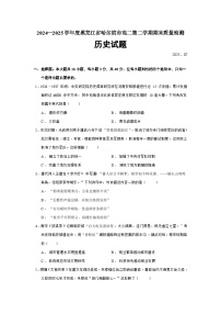 2024—2025学年度黑龙江省哈尔滨市高二第二学期期末质量检测历史试题（含答案）