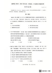 2024—2025学年度北京市通州区高二第二学期期末质量检测历史试题（含答案）